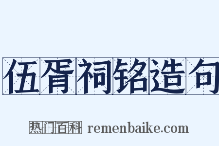 伍胥祠铭造句是什么意思的图片